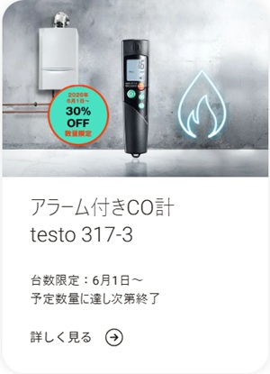【テストー】≪台数限定≫ アラーム付きCO計 testo 317-3 30％OFFキャンペーン　★終了日未定